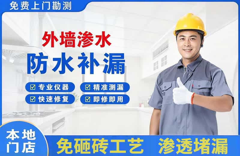 桥西外墙渗水维修