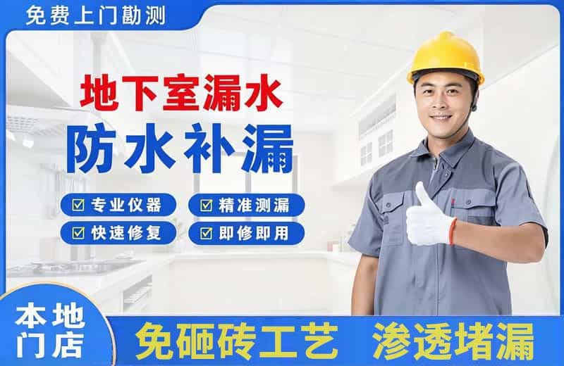 桥西地下室漏水维修